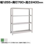 【本体】国産スチールラック ボルトレス 中量500kg/段 単体 幅1200×奥行750×高さ2400mm 天地4段