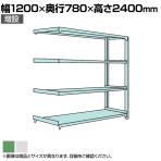 【追加/増設用】国産スチールラック ボルトレス 中量500kg/段 幅1200×奥行750×高さ2400mm 天地4段