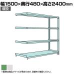【追加/増設用】国産スチールラック ボルトレス 中量500kg/段 幅1500×奥行450×高さ2400mm 天地4段