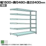 【追加/増設用】国産スチールラック ボルトレス 中量500kg/段 幅1500×奥行450×高さ2400mm 天地6段