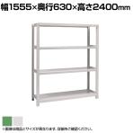 【本体】国産スチールラック ボルトレス 中量500kg/段 単体 幅1500×奥行600×高さ2400mm 天地4段