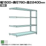 【追加/増設用】国産スチールラック ボルトレス 中量500kg/段 幅1500×奥行750×高さ2400mm 天地4段