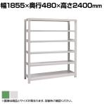 【本体】国産スチールラック ボルトレス 中量500kg/段 単体 幅1800×奥行450×高さ2400mm 天地6段