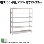 【本体】国産スチールラック ボルトレス 中量500kg/段 単体 幅1800×奥行750×高さ2400mm 天地6段