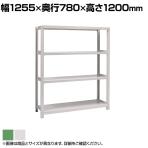 【本体】国産スチールラック ボルトレス 中量500kg/段 単体 幅1200×奥行750×高さ1200mm 天地4段