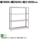 【本体】国産スチールラック ボルトレス 中量500kg/段 単体 幅1500×奥行900×高さ1200mm 天地4段