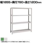 【本体】国産スチールラック ボルトレス 中量500kg/段 単体 幅1800×奥行750×高さ1200mm 天地4段
