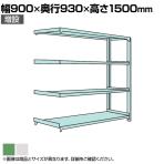 【追加/増設用】国産スチールラック ボルトレス 中量500kg/段 幅900×奥行900×高さ1500mm 天地4段
