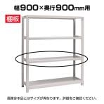 [オプション]国産スチールラック ボルトレス 中量500kg/段 追加棚板 棚受け付き1段分 幅900×奥行900mm