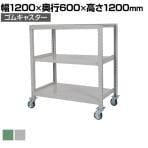 国産スチールラック 中量棚300kg/段 天地3段 ゴムキャスター付き 収納棚 スチール棚 幅1200×奥行600×高さ1200mm キャスター直径130×高さ180mm
