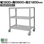 国産スチールラック 中量棚300kg/段 天地3段 ゴムキャスター付き 収納棚 スチール棚 幅1500×奥行600×高さ1200mm キャスター直径130×高さ180mm