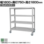 国産スチールラック 中量棚300kg/段 天地4段 ゴムキャスター付き 収納棚 スチール棚 幅1800×奥行750×高さ1800mm キャスター直径150×高さ200mm