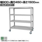 国産スチールラック 中量棚300kg/段 天地4段 ゴムキャスター付き 収納棚 スチール棚 幅900×奥行450×高さ1500mm キャスター直径130×高さ180mm