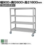 国産スチールラック 中量棚300kg/段 天地4段 ゴムキャスター付き 収納棚 スチール棚 幅900×奥行600×高さ1800mm キャスター直径150×高さ200mm