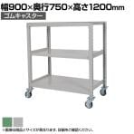 国産スチールラック 中量棚300kg/段 天地3段 ゴムキャスター付き 収納棚 スチール棚 幅900×奥行750×高さ1200mm キャスター直径130×高さ180mm