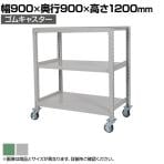 国産スチールラック 中量棚300kg/段 天地3段 ゴムキャスター付き 収納棚 スチール棚 幅900×奥行900×高さ1200mm キャスター直径130×高さ180mm