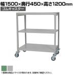 国産スチールラック 中軽量棚200kg/段 天地3段 ゴムキャスター付き 収納棚 スチール棚 幅1500×奥行450×高さ1200mm キャスター直径130×高さ180mm