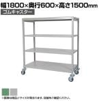 国産スチールラック 中軽量棚200kg/段 天地4段 ゴムキャスター付き 収納棚 スチール棚 幅1800×奥行600×高さ1500mm キャスター直径130×高さ180mm