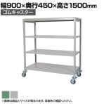国産スチールラック 中軽量棚200kg/段 天地4段 ゴムキャスター付き 収納棚 スチール棚 幅900×奥行450×高さ1500mm キャスター直径130×高さ180mm