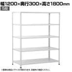 【本体】国産スチールラック 軽量棚 100kg/段 セミボルトレス 幅1200×奥行300×高さ1800mm 天地5段 業務用 可動棚 収納棚