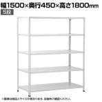 【本体】国産スチールラック 軽量棚 100kg/段 セミボルトレス 幅1500×奥行450×高さ1800mm 天地5段 業務用 可動棚 収納棚