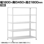 【本体】国産スチールラック 軽量棚 100kg/段 セミボルトレス 幅1800×奥行450×高さ1800mm 天地5段 業務用 可動棚 収納棚