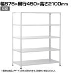 【本体】国産スチールラック 軽量棚 100kg/段 セミボルトレス 幅875×奥行450×高さ2100mm 天地6段 業務用 可動棚 収納棚