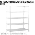 【本体】国産スチールラック 軽量棚 100kg/段 セミボルトレス 幅1800×奥行600×高さ2100mm 天地6段 業務用 可動棚 収納棚