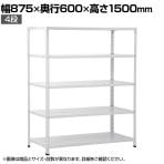 【本体】国産スチールラック 軽量棚 100kg/段 セミボルトレス 幅875×奥行600×高さ1500mm 天地4段 業務用 可動棚 収納棚