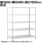 【本体】国産スチールラック 軽量棚 100kg/段 セミボルトレス 幅1800×奥行450×高さ1500mm 天地4段 業務用 可動棚 収納棚