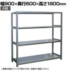 【本体】国産 高耐食性めっき棚 中量300kg/段 単体 スチールラック 屋外ラック棚 錆に強いラック 長寿命 耐アルカリ性 幅900×奥行600×高さ1800mm 天地4段