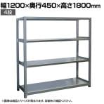 【本体】国産 高耐食性めっき棚 中量300kg/段 単体 スチールラック 屋外ラック棚 錆に強いラック 長寿命 耐アルカリ性 幅1200×奥行450×高さ1800mm 天地4段