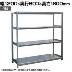 【本体】国産 高耐食性めっき棚 中量300kg/段 単体 スチールラック 屋外ラック棚 錆に強いラック 長寿命 耐アルカリ性 幅1200×奥行600×高さ1800mm 天地4段