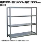 【本体】国産 高耐食性めっき棚 中量300kg/段 単体 スチールラック 屋外ラック棚 錆に強いラック 長寿命 耐アルカリ性 幅1500×奥行450×高さ1800mm 天地4段