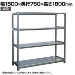 【本体】国産 高耐食性めっき棚 中量300kg/段 単体 スチールラック 屋外ラック棚 錆に強いラック 長寿命 耐アルカリ性 幅1500×奥行750×高さ1800mm 天地4段