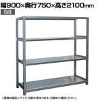 【本体】国産 高耐食性めっき棚 中量300kg/段 単体 スチールラック 屋外ラック棚 錆に強いラック 長寿命 耐アルカリ性 幅900×奥行750×高さ2100mm 天地5段