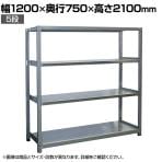 【本体】国産 高耐食性めっき棚 中量300kg/段 単体 スチールラック 屋外ラック棚 錆に強いラック 長寿命 耐アルカリ性 幅1200×奥行750×高さ2100mm 天地5段