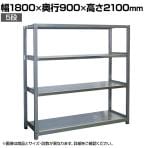 【本体】国産 高耐食性めっき棚 中量300kg/段 単体 スチールラック 屋外ラック棚 錆に強いラック 長寿命 耐アルカリ性 幅1800×奥行900×高さ2100mm 天地5段