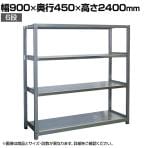 【本体】国産 高耐食性めっき棚 中量300kg/段 単体 スチールラック 屋外ラック棚 錆に強いラック 長寿命 耐アルカリ性 幅900×奥行450×高さ2400mm 天地6段