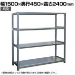 【本体】国産 高耐食性めっき棚 中量300kg/段 単体 スチールラック 屋外ラック棚 錆に強いラック 長寿命 耐アルカリ性 幅1500×奥行450×高さ2400mm 天地6段