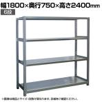 【本体】国産 高耐食性めっき棚 中量300kg/段 単体 スチールラック 屋外ラック棚 錆に強いラック 長寿命 耐アルカリ性 幅1800×奥行750×高さ2400mm 天地6段