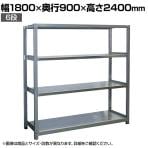 【本体】国産 高耐食性めっき棚 中量300kg/段 単体 スチールラック 屋外ラック棚 錆に強いラック 長寿命 耐アルカリ性 幅1800×奥行900×高さ2400mm 天地6段
