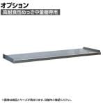 [オプション]国産 高耐食性めっき棚 中量300kg/段 追加棚板1段分 スチールラック 屋外ラック棚 錆に強いラック 長寿命 耐アルカリ性 幅900×奥行600mm