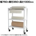 ロールペーパーラック キャスター付き 棚板付き 幅750×奥行350×高さ1000mm