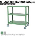 国産スチールラック 中量棚300kg/段 天地3段 ウレタンキャスター付き 収納棚 スチール棚 幅1200×奥行450×高さ1200mm キャスター直径130×高さ180mm