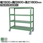 国産スチールラック 中量棚300kg/段 天地4段 ウレタンキャスター付き 収納棚 スチール棚 幅1500×奥行600×高さ1800mm キャスター直径150×高さ200mm