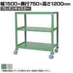 国産スチールラック 中量棚300kg/段 天地3段 ウレタンキャスター付き 収納棚 スチール棚 幅1500×奥行750×高さ1200mm キャスター直径130×高さ180mm