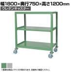 国産スチールラック 中量棚300kg/段 天地3段 ウレタンキャスター付き 収納棚 スチール棚 幅1800×奥行750×高さ1200mm キャスター直径130×高さ180mm