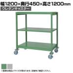 国産スチールラック 中軽量棚200kg/段 天地3段 ウレタンキャスター付き 収納棚 スチール棚 幅1200×奥行450×高さ1200mm キャスター直径130×高さ180mm
