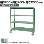 国産スチールラック 中軽量棚200kg/段 天地4段 ウレタンキャスター付き 収納棚 スチール棚 幅1200×奥行450×高さ1500mm キャスター直径130×高さ180mm